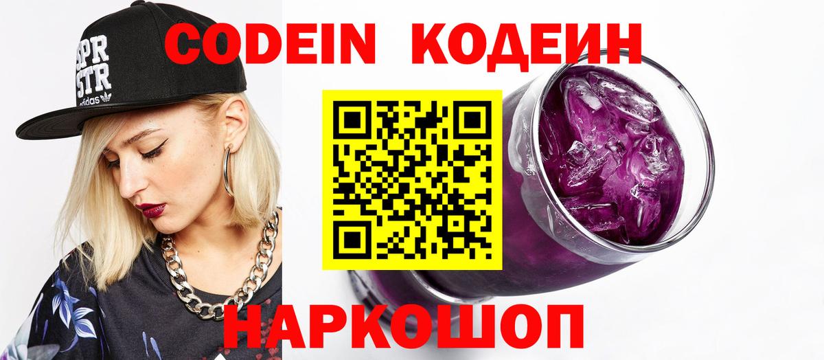 Егорьевск  Кодеин напиток Lean (лин)  Вход с VPN 