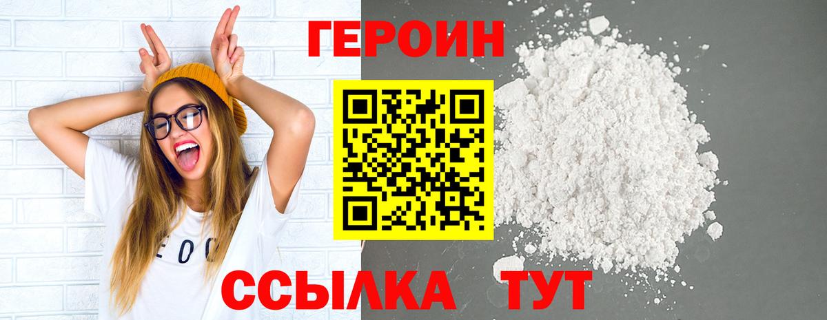 Героин  Вход с VPN  Егорьевск  Героин белый 